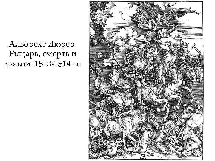 Альбрехт Дюрер. Рыцарь, смерть и дьявол. 1513 -1514 гг. 