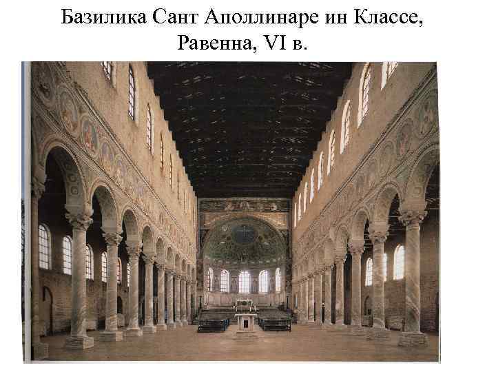 Базилика Сант Аполлинаре ин Классе, Равенна, VI в. 