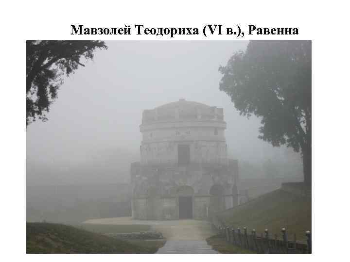 Мавзолей Теодориха (VI в. ), Равенна 