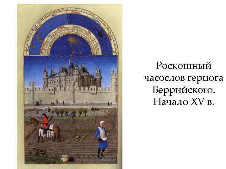 Роскошный часослов герцога Беррийского. Начало XV в. 