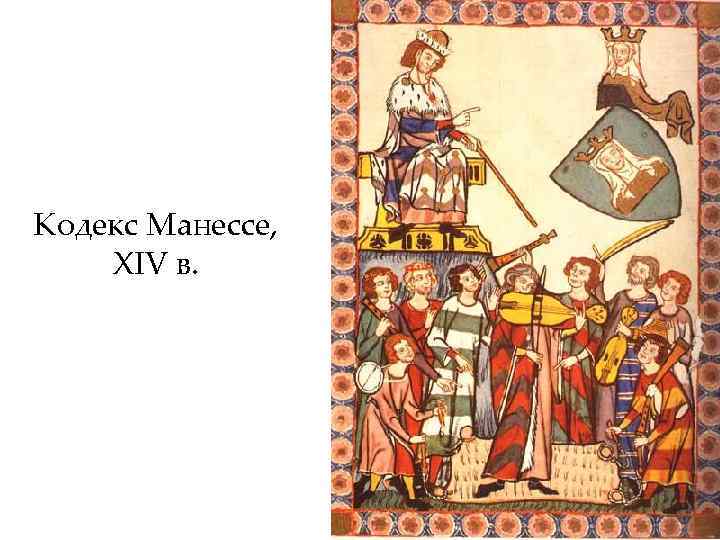 Кодекс Манессе, XIV в. 