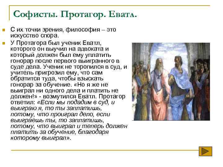 Человек с точки зрения философии это. Философия софистов Протагор. Протагор основные идеи. Протагор философские идеи. Протагор философия кратко.