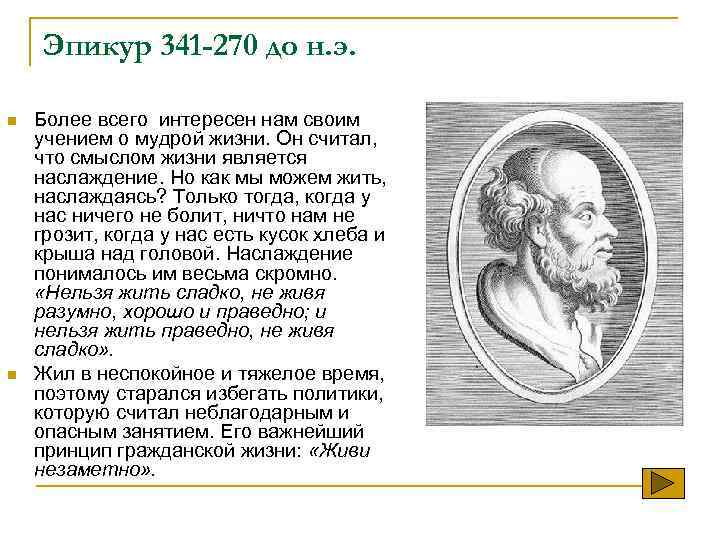 Эпикур 341 -270 до н. э. n n Более всего интересен нам своим учением