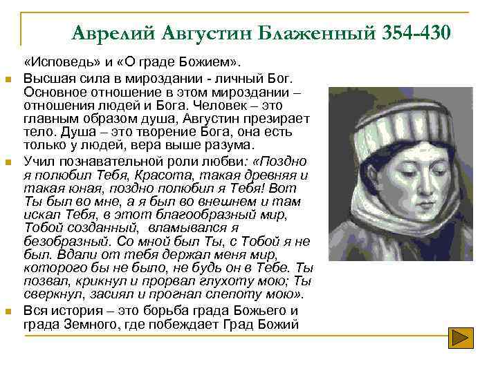 Аврелий Августин Блаженный 354 -430 n n n «Исповедь» и «О граде Божием» .