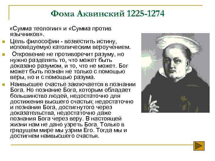 Фома Аквинский 1225 -1274 n n n «Сумма теологии» и «Сумма против язычников» .