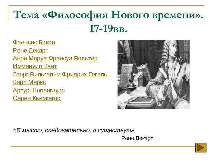 Тема «Философия Нового времени» . 17 -19 вв. Френсис Бэкон Рене Декарт Анри Моруа