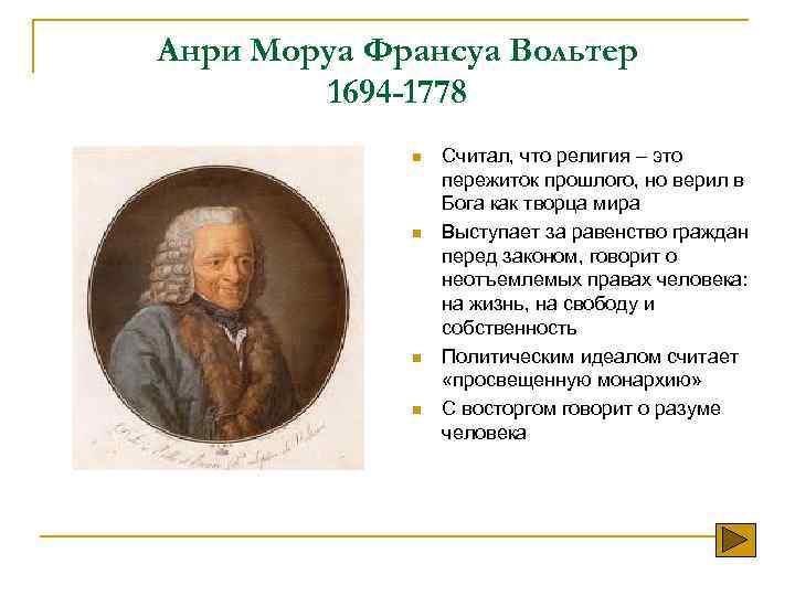 Точки зрения вольтера. Основные философские идеи Вольтера. Вольтер 1694 1778 Вольтер идеи. Вольтер идеи кратко. Основная идея Вольтера.