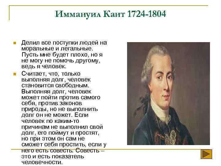 Иммануил Кант 1724 -1804 n n Делил все поступки людей на моральные и легальные.