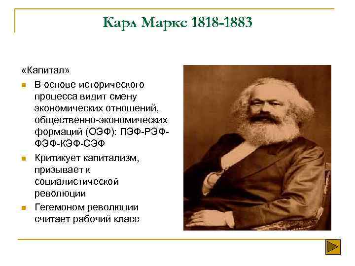 Карл Маркс 1818 -1883 «Капитал» n В основе исторического процесса видит смену экономических отношений,