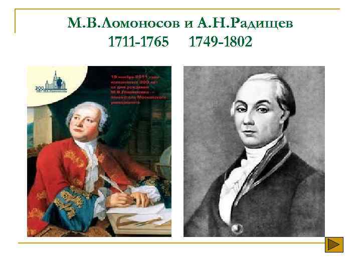 М. В. Ломоносов и А. Н. Радищев 1711 -1765 1749 -1802 