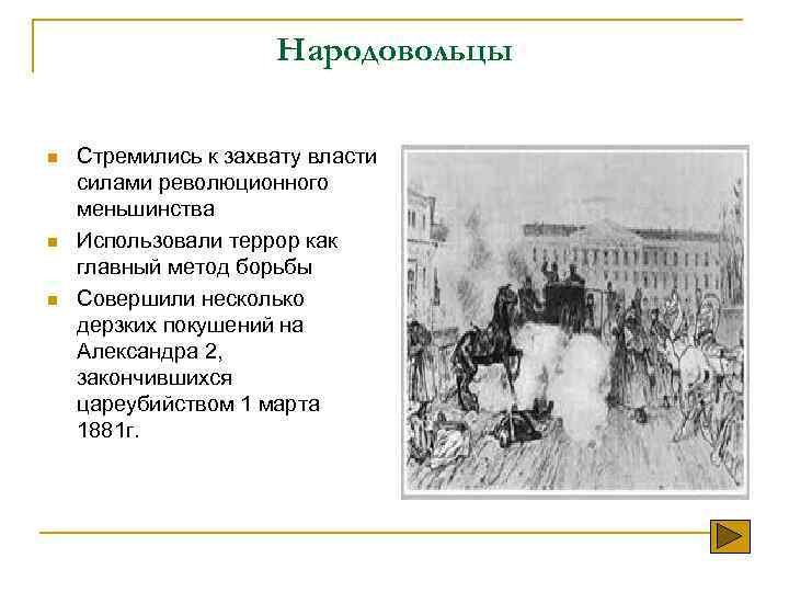 Что являлось главным методом борьбы революционеров народовольцев