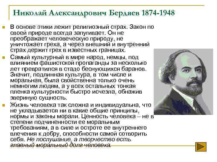 Николай Александрович Бердяев 1874 -1948 n n n В основе этики лежит религиозный страх.