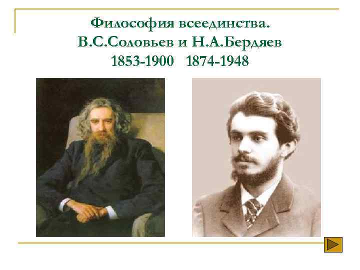 В с соловьев качество. , В.С. соловьёв, н.а. Бердяев. Соловьев и Бердяев. Философия Соловьева и Бердяева. Русская философия Соловьев Бердяев.