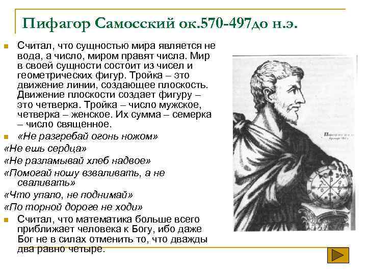 Пифагор Самосский ок. 570 -497 до н. э. Считал, что сущностью мира является не