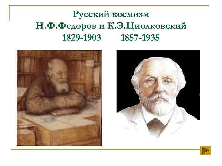 Русский космизм н федоров к циолковский. Н Ф Федоров космизм. Н Ф Федоров Циолковский Вернадский космизм. Н.Ф. Фёдоров (1829-1903). Русский космизм в философии Фёдоров.