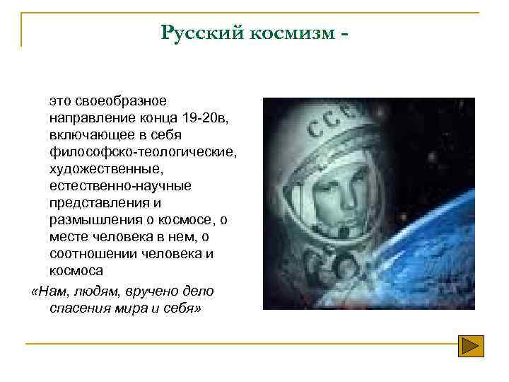 Русский космизм это своеобразное направление конца 19 -20 в, включающее в себя философско-теологические, художественные,