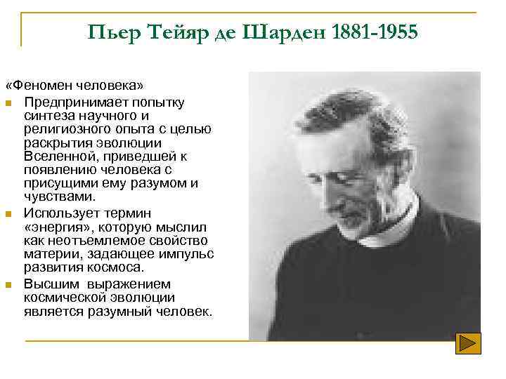 Пьер Тейяр де Шарден 1881 -1955 «Феномен человека» n Предпринимает попытку синтеза научного и