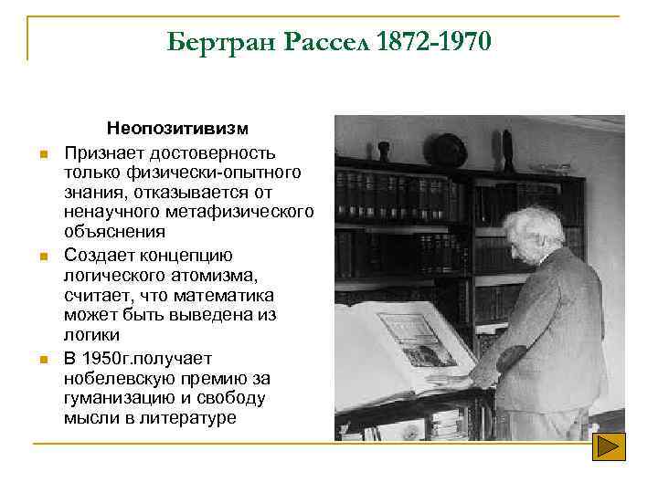 Бертран Рассел 1872 -1970 n n n Неопозитивизм Признает достоверность только физически-опытного знания, отказывается