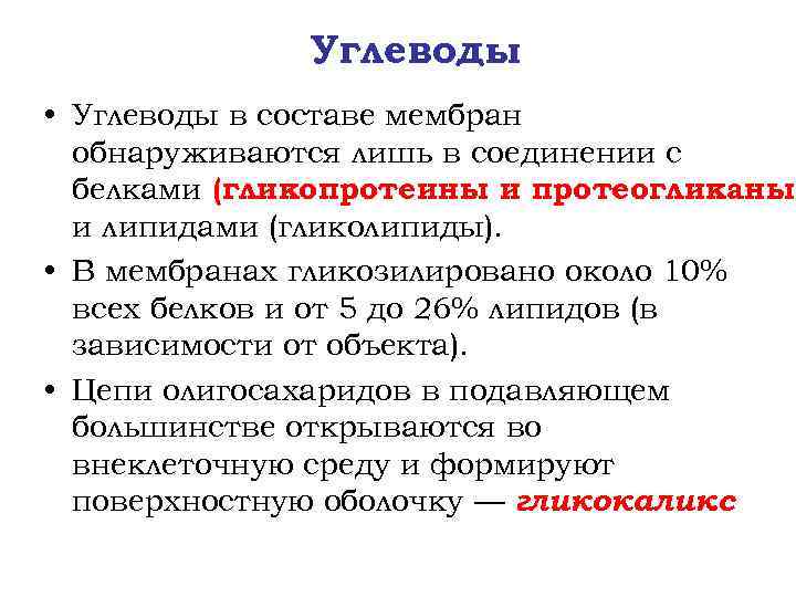 Углеводы • Углеводы в составе мембран обнаруживаются лишь в соединении с белками (гликопротеины и