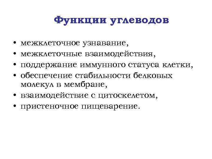 Функции углеводов • • межклеточное узнавание, межклеточные взаимодействия, поддержание иммунного статуса клетки, обеспечение стабильности