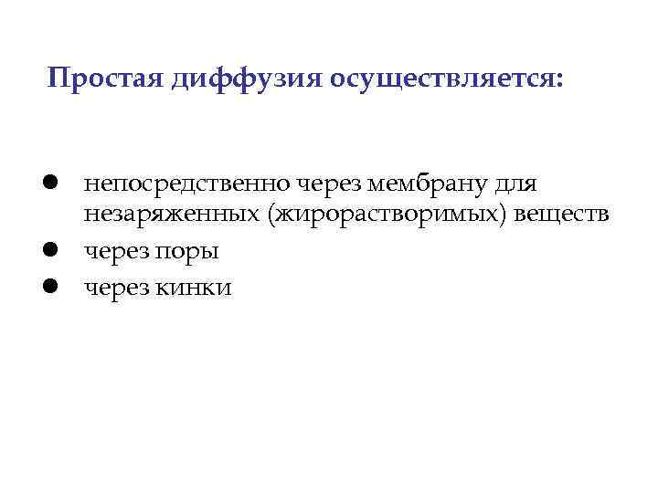Простая диффузия осуществляется: l непосредственно через мембрану для незаряженных (жирорастворимых) веществ l через поры