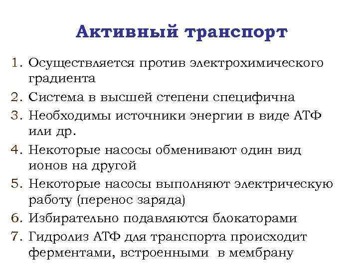 Активный транспорт 1. Осуществляется против электрохимического градиента 2. Система в высшей степени специфична 3.