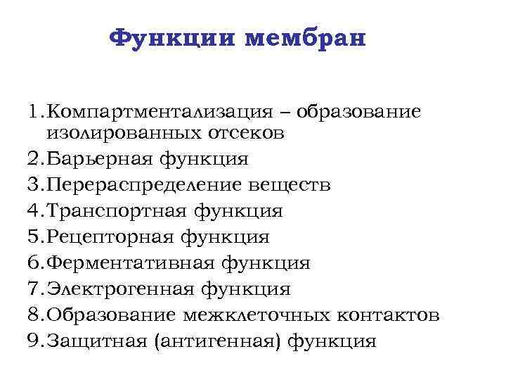 Функции мембран 1. Компартментализация – образование изолированных отсеков 2. Барьерная функция 3. Перераспределение веществ