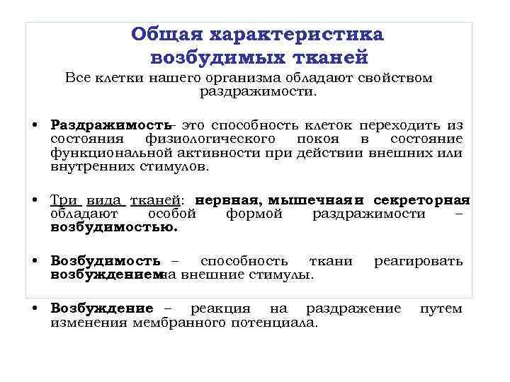 Общая характеристика возбудимых тканей Все клетки нашего организма обладают свойством раздражимости. • Раздражимость это