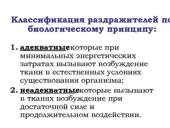 Классификация раздражителей по биологическому принципу: 1. адекватные которые при , минимальных энергетических затратах вызывают