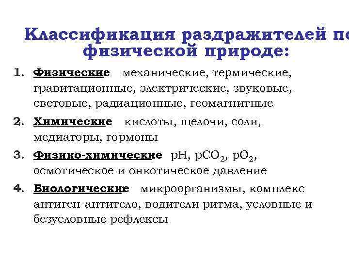Классификация раздражителей по физической природе: 1. Физические механические, термические, : гравитационные, электрические, звуковые, световые,