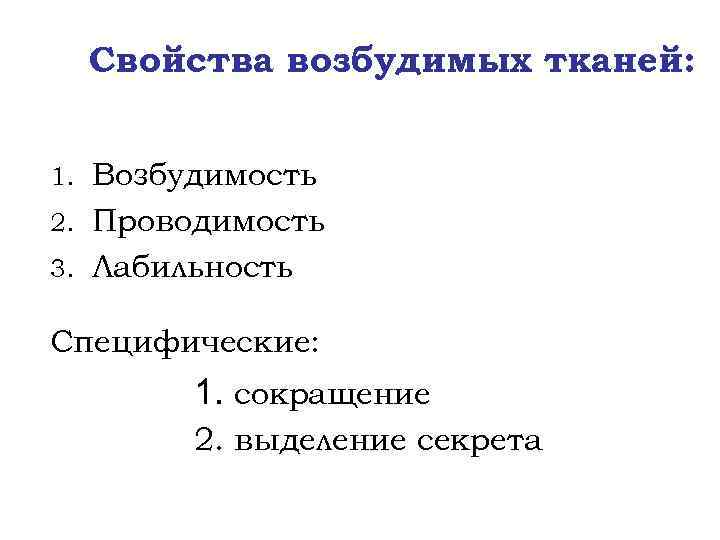 Свойства возбудимых тканей: Возбудимость 2. Проводимость 3. Лабильность 1. Специфические: 1. сокращение 2. выделение