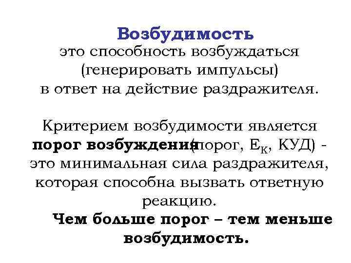 Возбудимость это способность возбуждаться (генерировать импульсы) в ответ на действие раздражителя. Критерием возбудимости является