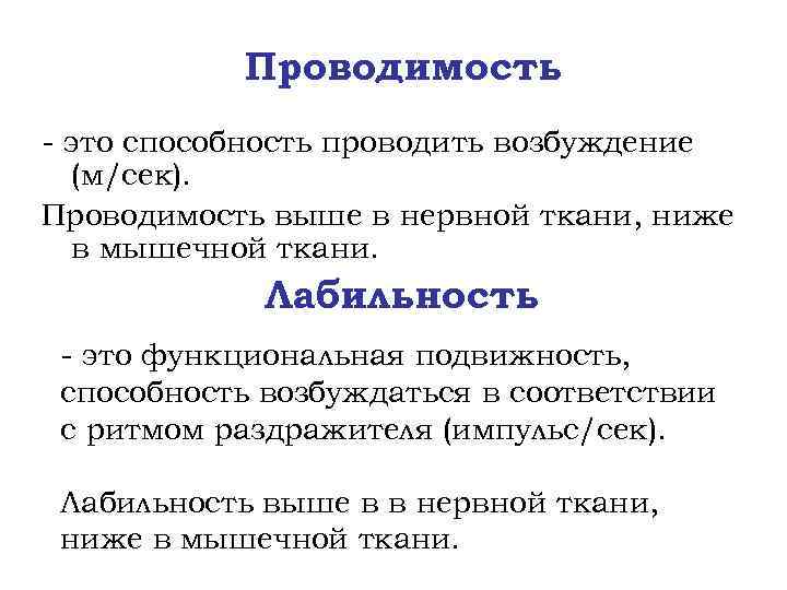 Проводимость - это способность проводить возбуждение (м/сек). Проводимость выше в нервной ткани, ниже в