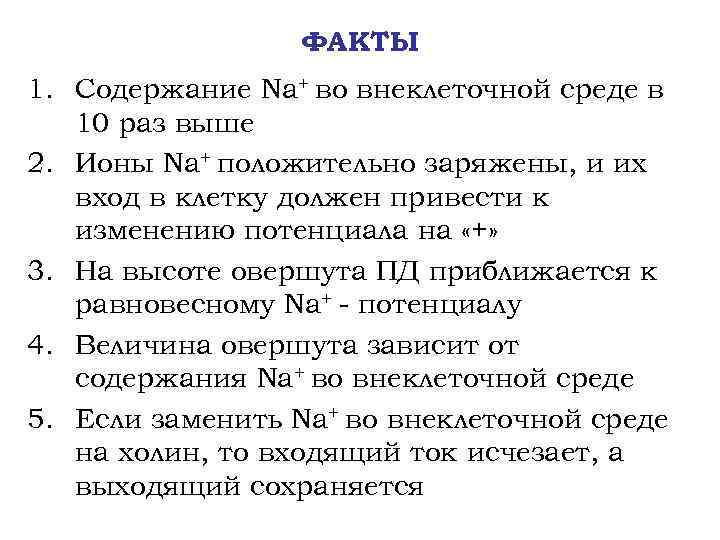 ФАКТЫ : 1. Содержание Na+ во внеклеточной среде в 10 раз выше 2. Ионы