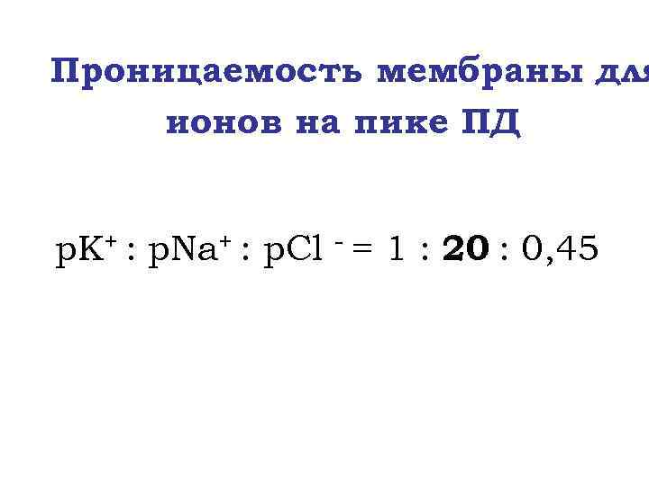 Проницаемость мембраны для ионов на пике ПД p. K+ : p. Na+ : p.