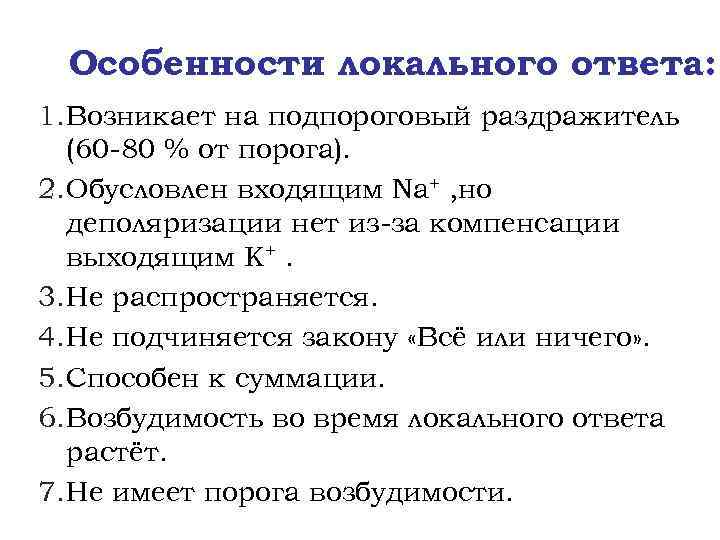 Особенности локального ответа: 1. Возникает на подпороговый раздражитель (60 -80 % от порога). 2.
