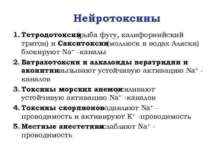 Нейротоксины 1. Тетродотоксин (рыба фугу, калифорнийский тритон) и Сакситоксин (моллюск в водах Аляски) блокируют