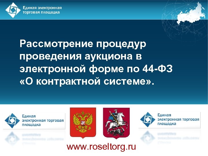 Рассмотрение процедур проведения аукциона в электронной форме по 44 -ФЗ «О контрактной системе» .