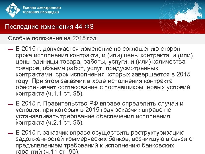 Последние изменения 44 -ФЗ Особые положения на 2015 год ▬ В 2015 г. допускается