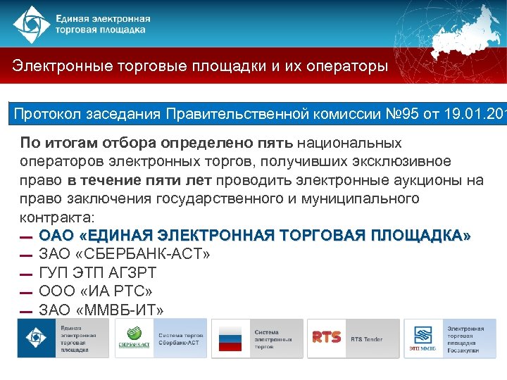 Электронные торговые площадки и их операторы Протокол заседания Правительственной комиссии № 95 от 19.