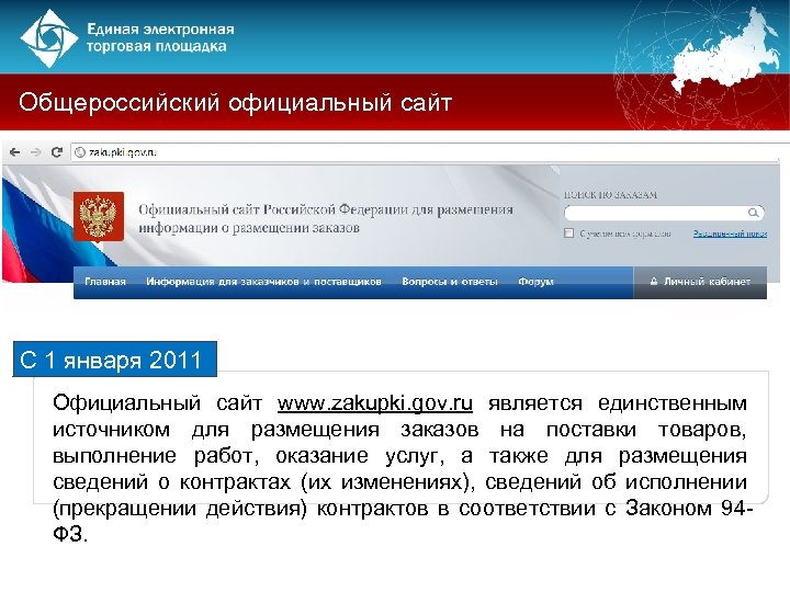 Общероссийский официальный сайт С 1 января 2011 Официальный сайт www. zakupki. gov. ru является