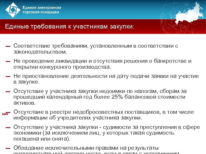 Единые требования к участникам закупки: ▬ Соответствие требованиям, установленным в соответствии с законодательством. ▬