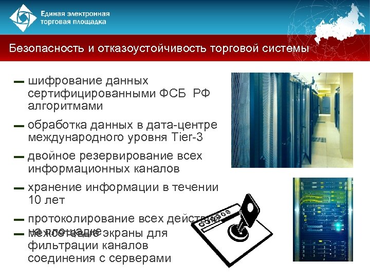 Безопасность и отказоустойчивость торговой системы ▬ шифрование данных сертифицированными ФСБ РФ алгоритмами ▬ обработка