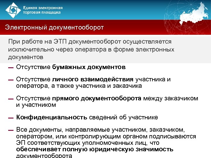 Электронный документооборот При работе на ЭТП документооборот осуществляется исключительно через оператора в форме электронных