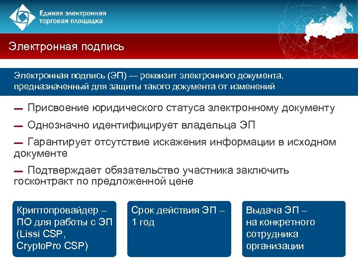 Электронная подпись (ЭП) — реквизит электронного документа, предназначенный для защиты такого документа от изменений