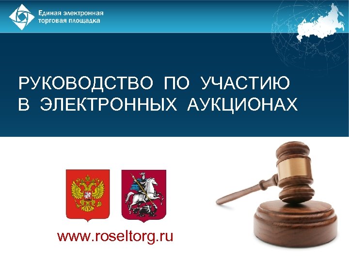 РУКОВОДСТВО ПО УЧАСТИЮ В ЭЛЕКТРОННЫХ АУКЦИОНАХ www. roseltorg. ru 