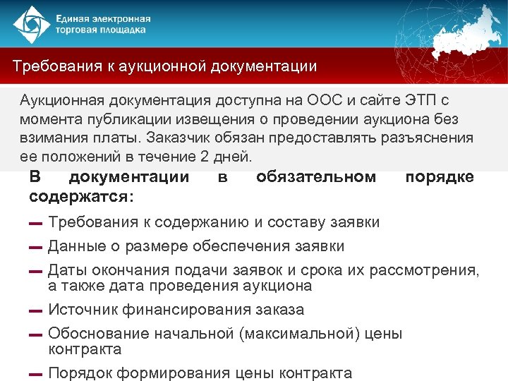 Требования к аукционной документации Аукционная документация доступна на ООС и сайте ЭТП с момента