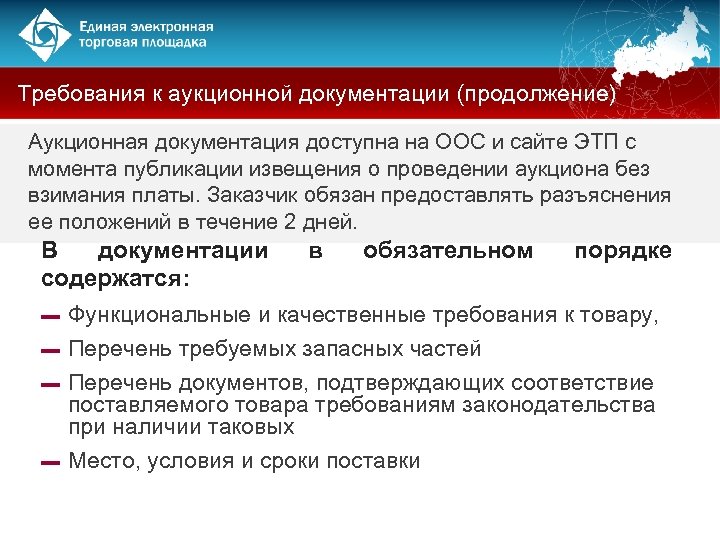 Требования к аукционной документации (продолжение) Аукционная документация доступна на ООС и сайте ЭТП с