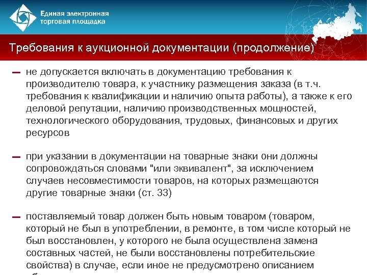 Требования к аукционной документации (продолжение) ▬ не допускается включать в документацию требования к производителю