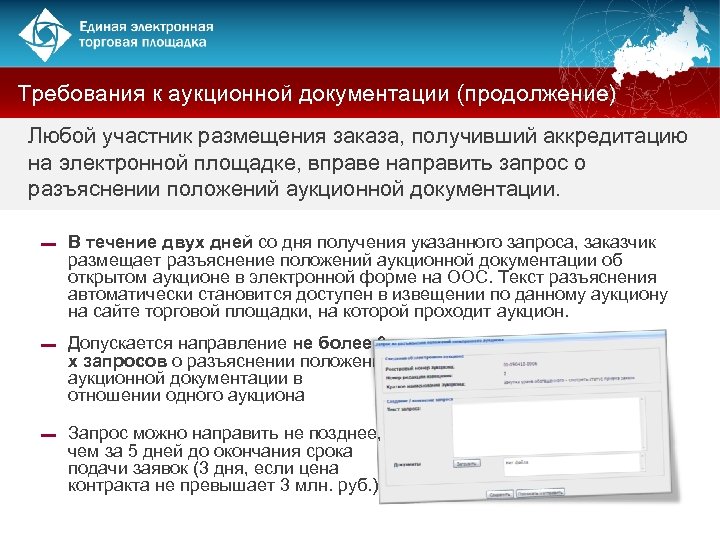 Требования к аукционной документации (продолжение) Любой участник размещения заказа, получивший аккредитацию на электронной площадке,